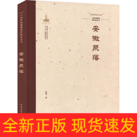 中國(guó)傳統(tǒng)聚落保護(hù)研究叢書(shū) 安徽聚落