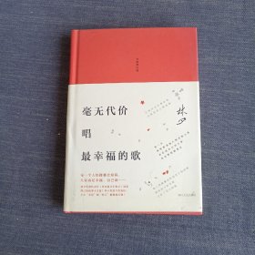 林夕：毫无代价唱最幸福的歌（全新增订版）