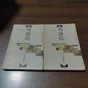中国古典文学名著精品集：西游记 上下
