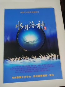 【舞剧节目单】《水月洛神》舞剧 郑州歌舞剧院