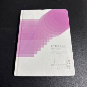 浙江省第十七届摄影艺术展览作品集