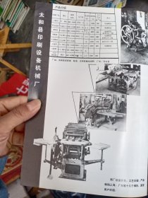 安徽省太和县印刷设备机械厂，80年代广告彩页一张