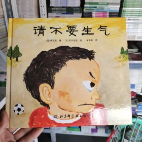 请不要生气