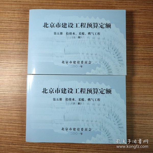 北京市建设工程预算定额 第五册 给排书 采暖 燃气工程 （上下册）