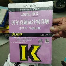 2022高教版 法律硕士联考历年真题及答案详解（非法学）（试题分册）+（答案分册）