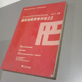 新政治经济学评论.22