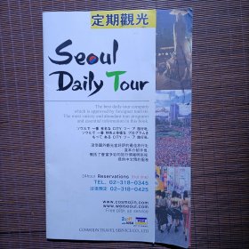 首尔定期观光导游册/Seoul Daily Tour中英日韩四语