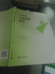大学生心理健康教育 唐干超 唐峥华 广西师范大学出版社 9787559860682