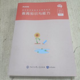 教育知识与能力 中学