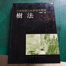 中国画历代名家技法图谱.山水编.树法