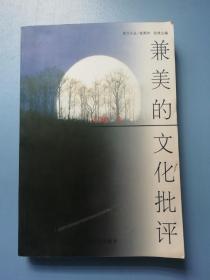南方论丛：兼美的文化批评