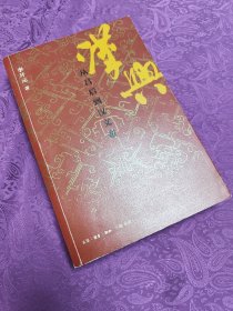 汉兴：从吕后到汉文帝