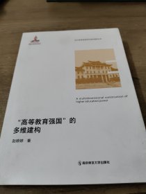 “高等教育强国”的多维建构