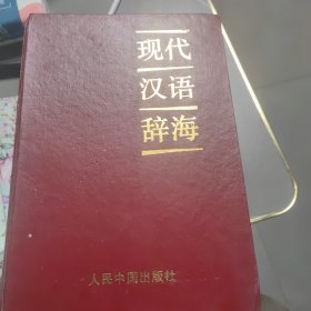 现代汉语词海