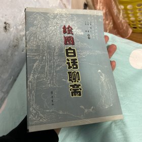 绘图白话聊斋