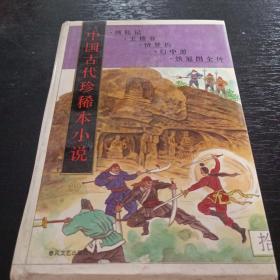 中国古代珍稀本小说10