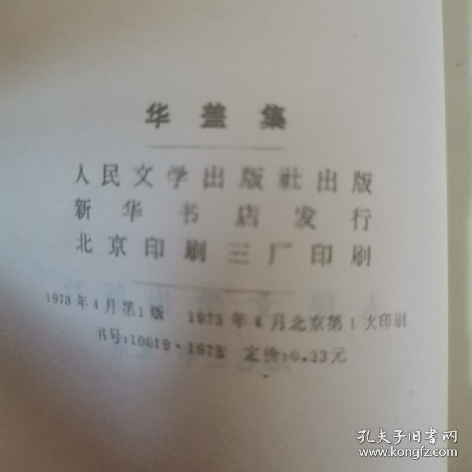 鲁迅全集 人民文学出版社1973年鲁迅全集单行本 一版一印 17本合售