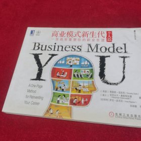 商业模式新生代：一张画布重塑你的职业生涯
