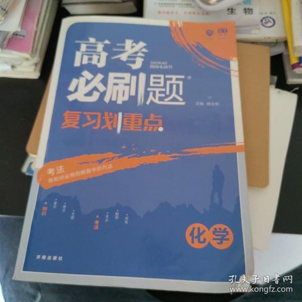 理想树67高考2019新版高考必刷题 复习划重点 化学 高三全程复习提升