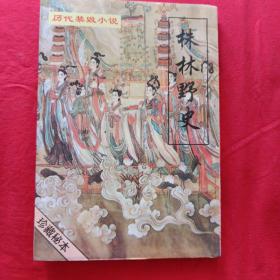 株林野史