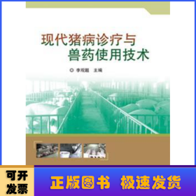 現(xiàn)代豬病診療與獸藥使用技術(shù)