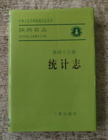 陕西省志.第四十六卷.统计志