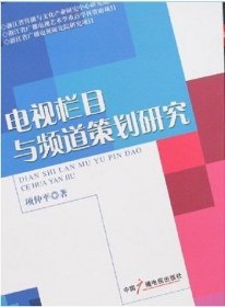 【正版新书】电视栏目与频道策划研究