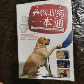 养狗驯狗一本通