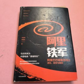 阿里铁军：阿里巴巴销售铁军的进化、裂变与复制