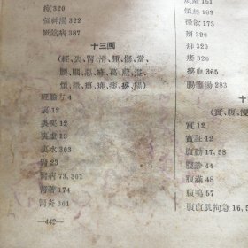 《中医临证处方入门》（1956年一版一印）