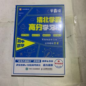 学霸说 清北学霸高分学习法 初中数学