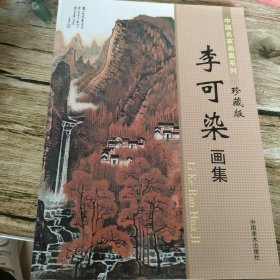 李可染画集