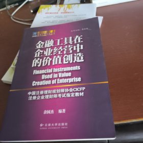 金融工具在企业经营中的价值创造