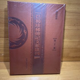 巴蜀珍稀传记文献汇刊（21）