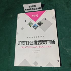 Masa美容玛萨内部工具包之如何打造优秀美容师