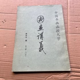 中国山水画讲义