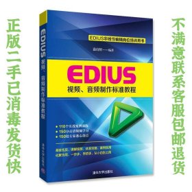 EDIUS视频、音频制作标准教程（附光盘） 袁诗轩  著 9787302436034 清华大学出版社