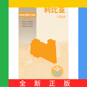 新编世界分国地图系列利比亚—新编世界分国地图