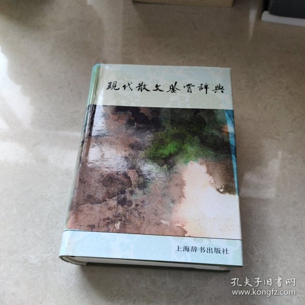 现代散文鉴赏辞典