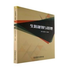 生涯规划与管理 杨秀英,公丕国 北京理工大学出版社
