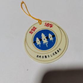 早期圆形书签--旅游【杭州市服务公司旅游社 】