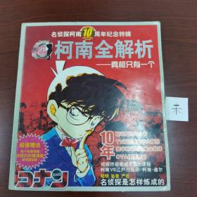 柯南全解析   真相只有一个   名侦探柯南10周年纪念特辑