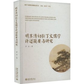 明末清初拉丁文儒學(xué)譯述提要與研究 羅瑩 9787301341483 北京大學(xué)出版社 2023-10-01 普通圖書/教材教輔考試/教材/職業(yè)培訓(xùn)教材/哲學(xué)心理宗教