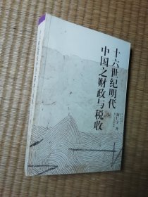 十六世纪明代中国之财政与税收（正版图书 内干净无写涂划 实物拍图)