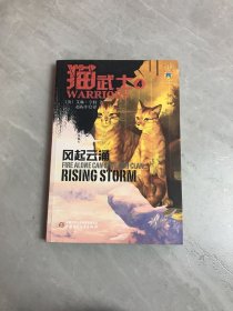 猫武士4-风起云涌