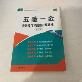 索赔技巧和赔偿计算标准丛书：五险一金索赔技巧和赔偿计算标准（第3版）