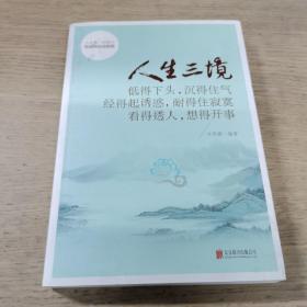 人生三境：低得下头，沉得住气 经得起诱惑，耐得住寂寞 看得透人，想得开事