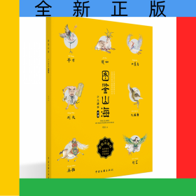 圖鑒山海(少兒讀本雙語(yǔ))/中國(guó)傳統(tǒng)文化博物圖鑒叢書