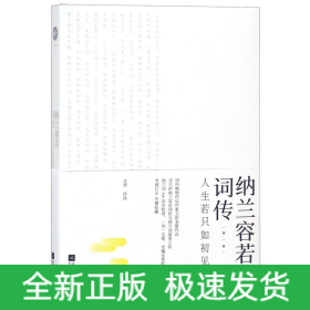 纳兰容若词传:人生若只如初见（第一卷）