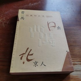 曹禺经典作品选：现代文学名家名作文库